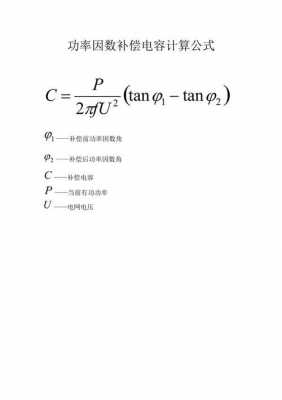 电容器公式（补偿电容器公式）