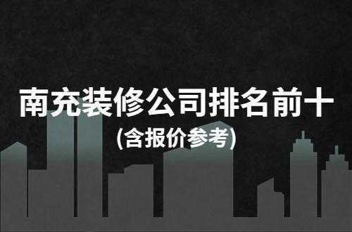 南充装修公司报价（四川装修公司排名前十强）