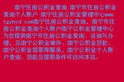 南宁市住房公积金（南宁市住房公积金官网）