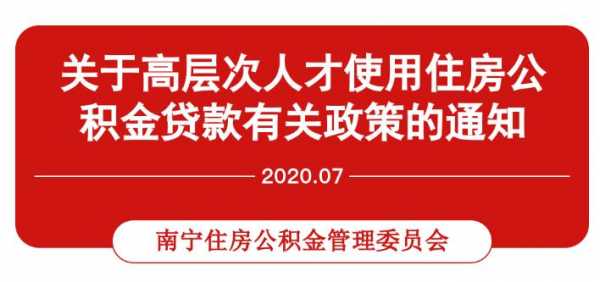 南宁市住房公积金（南宁市住房公积金官网）