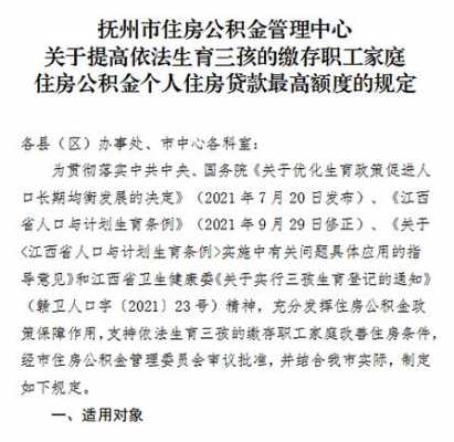 抚州公积金（抚州公积金贷款政策最新）