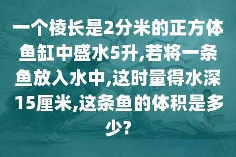 鱼缸水量计算公式（鱼缸水量计算公式一升）