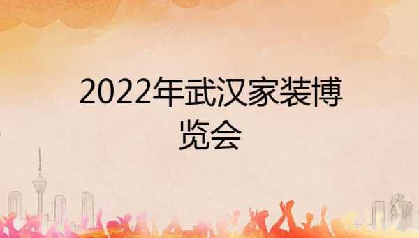 武汉家装（武汉家装博览会2023时间）