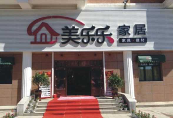 美乐乐（美乐乐家具体验店）