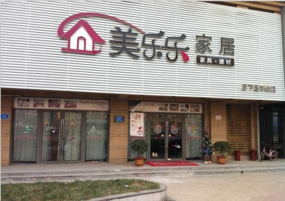 美乐乐（美乐乐家具体验店）