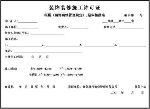 装修施工许可证（超过300平米装修施工许可证）