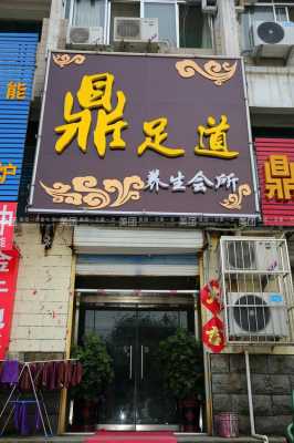 足疗店门头（足疗店门头设计效果图大全）