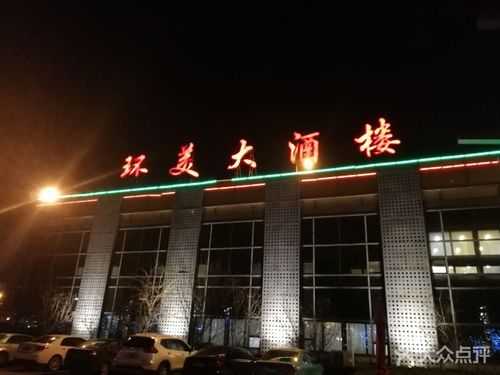 环美（环美大酒店）