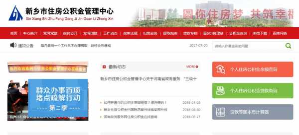 新乡市住房公积金（新乡市住房公积金官网登录）