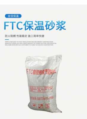 ftc保温砂浆（ftc保温砂浆配方）