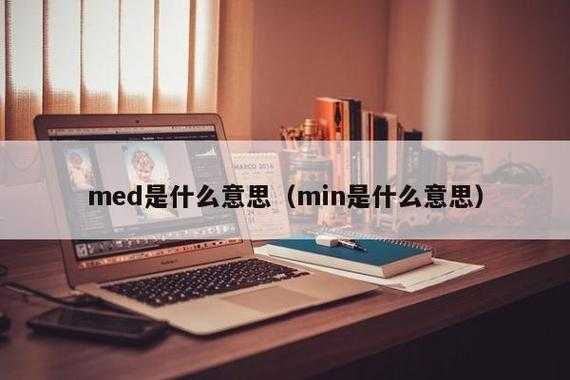 med什么意思（Medium什么意思）