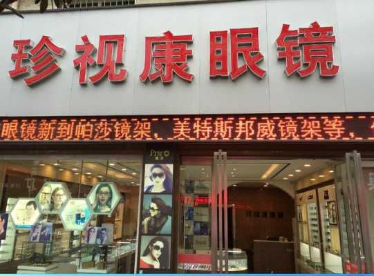 关于眼镜店图片的信息