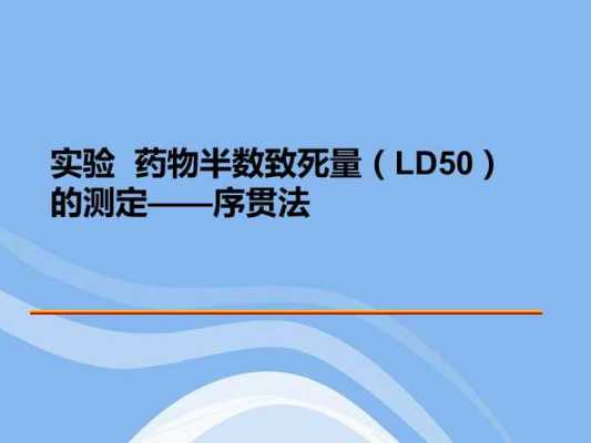 ld50是什么意思（LD50是什么意思）