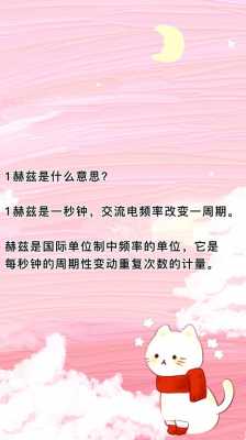 1赫兹是什么意思（1赫兹是什么意思解释）