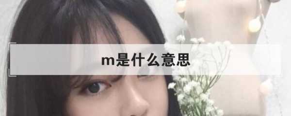 M欧（m欧是什么意思）