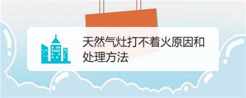 天然气打不着（天然气打不着可以用打火机引火吗）