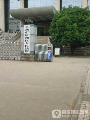 芜湖镜湖区（芜湖镜湖区人民法院）