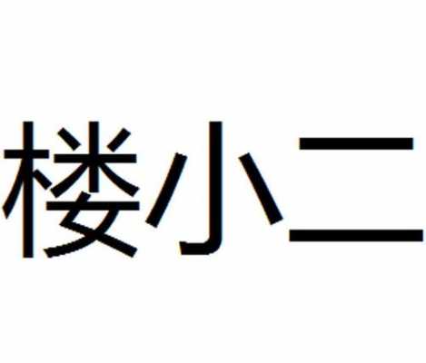 楼小二（楼小二经营状况）