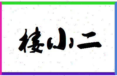 楼小二（楼小二经营状况）