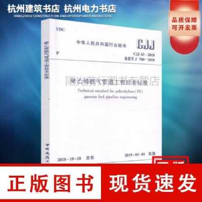 cjj63（CJJ632018聚乙烯燃气管道工程技术标准）