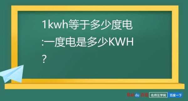 1kwh（1kwh等于多少度电）