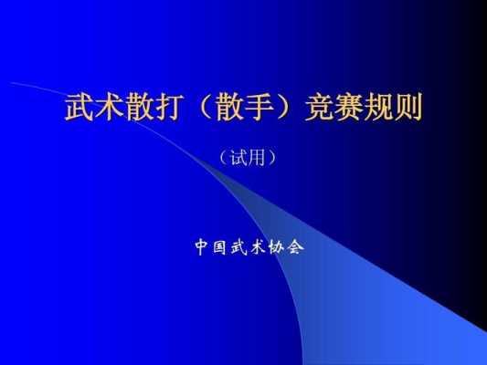 散打规则（散打规则中规定的禁击的部位包括了?）