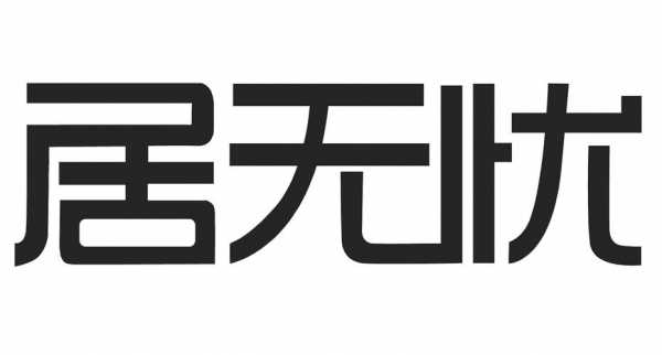 居无忧（居无忧置业）