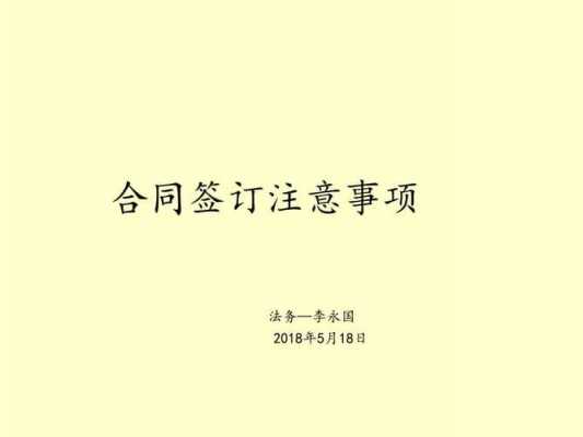 签约合同（签约合同注意哪些细节）