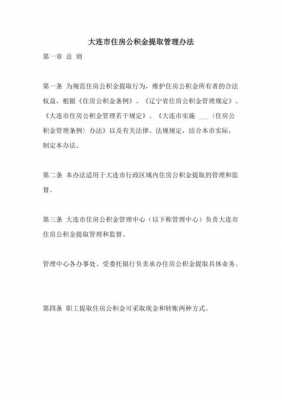 大连公积金提取（大连公积金提取需要什么条件和手续）