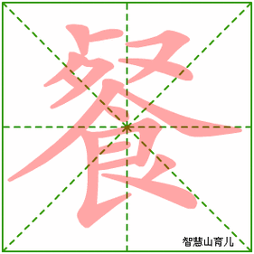 餐笔画（餐笔画怎么写）