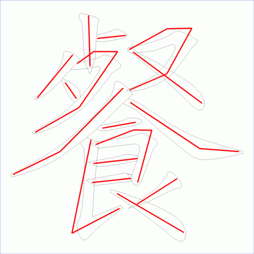 餐笔画（餐笔画怎么写）