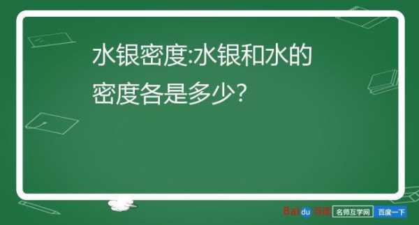 水银的密度（水银的密度为什么那么大）