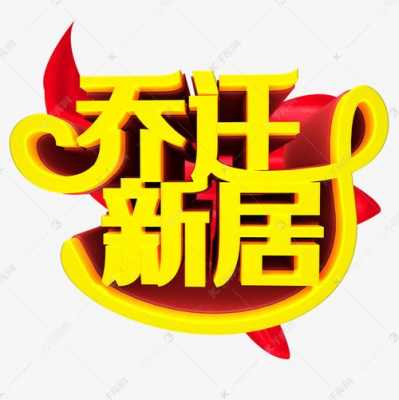 乔迁什么意思（乔迁新居乔迁什么意思）