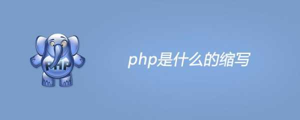 php是什么意思（php是什么意思的缩写）