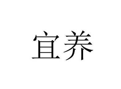 宜养（宜养是什么牌子）