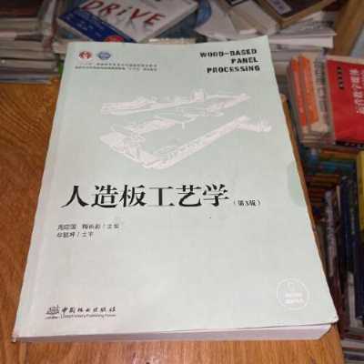 人造板工艺（人造板工艺学）