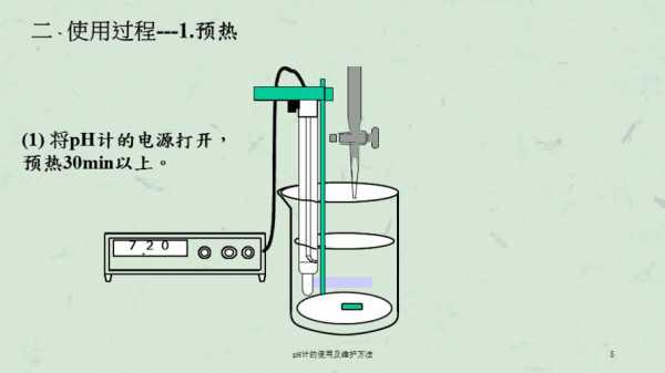 ph计如何使用（ph计的使用方法和注意事项）