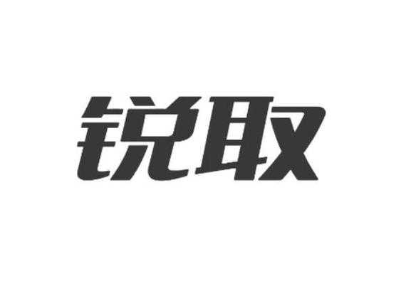 锐取（锐取科技有限公司）