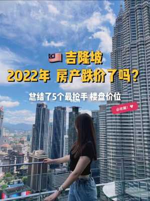 吉隆坡房价（吉隆坡房价2023）