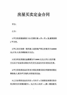 房屋买卖定金协议（房屋买卖定金协议书范本图片）