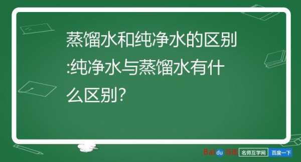 纯净水是蒸馏水吗（蒸馏水是纯净水吗）