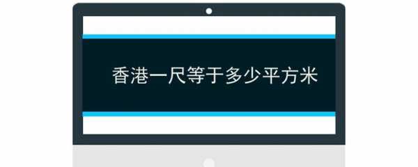 一尺等于多少平方（香港面积一尺等于多少平方）