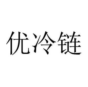 优合（优合集团冷链）