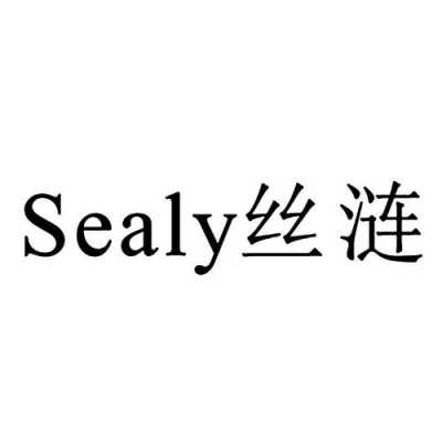 sealy（sealy是什么意思中文）