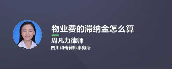 物业费滞纳金（物业费滞纳金3‰怎么算）