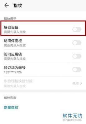 怎么设置指纹解锁（华为手机怎么设置指纹解锁）