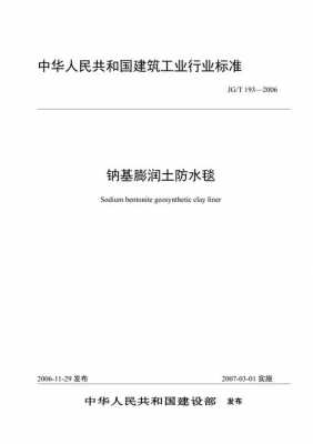 钠基膨润土防水毯（钠基膨润土防水毯施工规范）