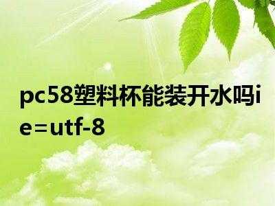 pc可以装开水吗（pc可以装开水吗?）