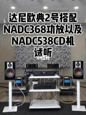 nad功放（nad功放配什么音箱完美）