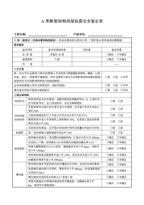 抗震鉴定（抗震鉴定标准a类建筑）